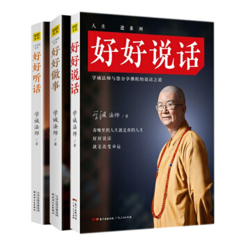 套裝現貨 好好說話+好好聽話+好好做事 共3冊 學誠法師 著 用齣世的心 做入世的事 正版書籍 pdf epub mobi 電子書 下載