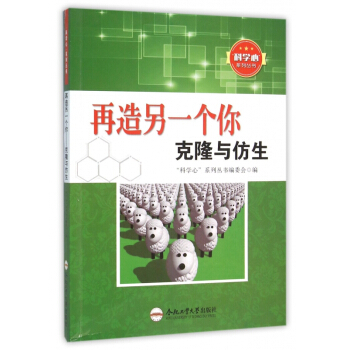 再造另一個你(剋隆與仿生)/科學心係列叢書 pdf epub mobi 電子書 下載