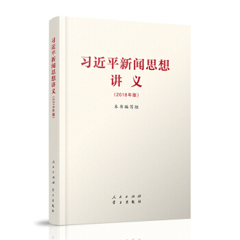 習近平新聞思想講義(2018年版)