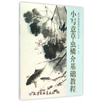小写意草虫鳞介基础教程/美术基础教学系列丛书 pdf epub mobi 电子书 下载