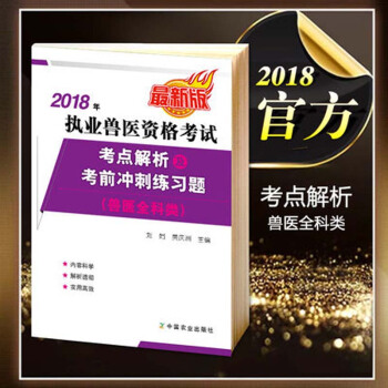 2018年执业兽医资格考试考点解析及考前冲刺练习题（兽医全科类）兽医资格证考试系列教材 执业兽医 pdf epub mobi 电子书 下载