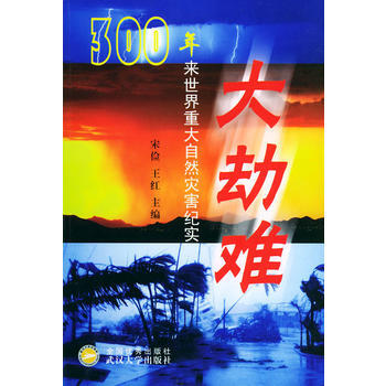 大劫難(300年來世界重大自然災害紀實) pdf epub mobi 電子書 下載