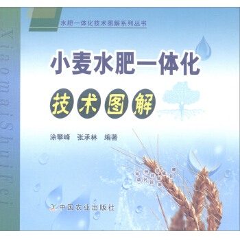 小麦水肥一体化技术图解 农业 林业 畜牧 养殖 涂攀峰 张承林 著 农业基础科学 中国农业出版 pdf epub mobi 电子书 下载