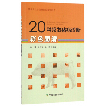 20种常发猪病诊断彩色图谱(兽医专业学位研究生教学用书) pdf epub mobi 电子书 下载