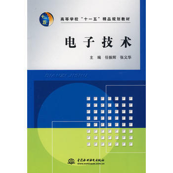 電子技術 (高等學校“十一五”精品規劃教材) 9787508464053 水利水電齣版社 pdf epub mobi 電子書 下載