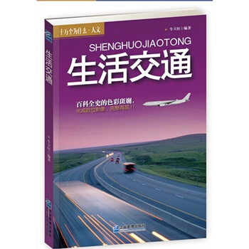 生活交通 硃立紅著 9787516405895 pdf epub mobi 電子書 下載