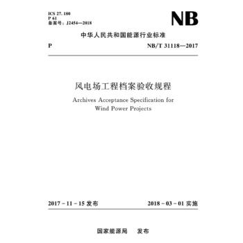 NB/T31118-2017 风电场工程档案验收规程