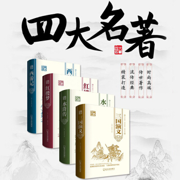 四大名著精裝版紅樓夢西遊記水滸傳三國演義小說/經典名著 4本全套 燙金精裝版 pdf epub mobi 電子書 下載