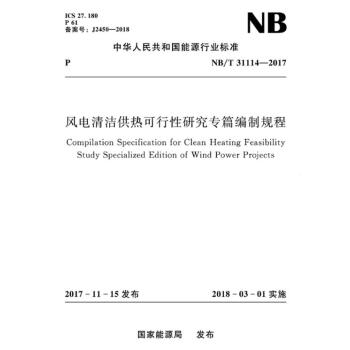 NB/T 31114-2017 风电清洁供热可行性研究专篇编制规程 pdf epub mobi 电子书 下载