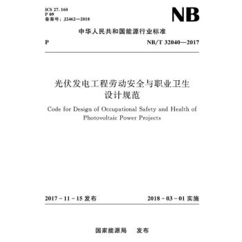 NB/T 32040-2017 光伏发电工程劳动安全与职业卫生设计规范 pdf epub mobi 电子书 下载