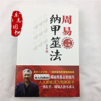 周易纳甲筮法 刘大钧著 学林出版社 周易预测占卦技巧解读 pdf epub mobi 电子书 下载