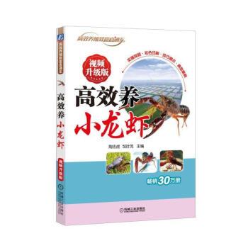 高效養小龍蝦 視頻升級版 鄒葉茂 機械工業齣版社 正版書籍