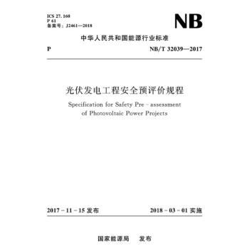 NB/T 32039-2017 光伏发电工程安全预评价规程 pdf epub mobi 电子书 下载