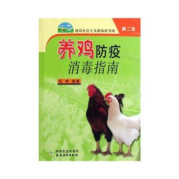 正版 养鸡防疫消毒指南(新农村) pdf epub mobi 电子书 下载
