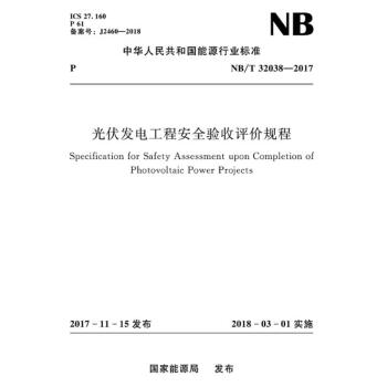NB/T32038-2017 光伏發電工程安全驗收評價規程
