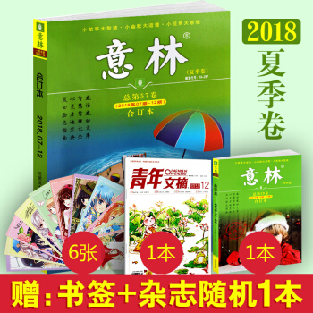 意林合订本2018年夏季卷总第57卷青年读者文学文摘励志期刊初高中满分作文素材辅导图书籍中学生课外阅