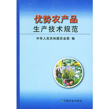 正版 优势农产品生产技术规范 pdf epub mobi 电子书 下载