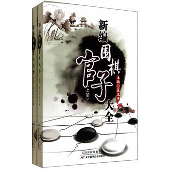正版書籍 新編圍棋管子大全（上、下） pdf epub mobi 電子書 下載