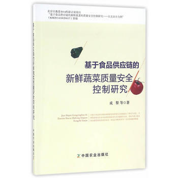 基於食品供應鏈的新鮮蔬菜質量安全控製研究 成黎 9787109216716