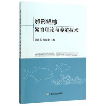 卵形鲳鲹繁育理论与养殖技术 张殿昌,马振华 9787109210479 pdf epub mobi 电子书 下载