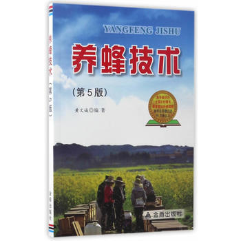 养蜂技术(第5版) 黄文诚 pdf epub mobi 电子书 下载
