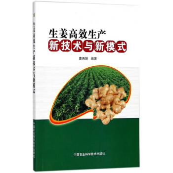 生姜高效生产新技术与新模式 pdf epub mobi 电子书 下载