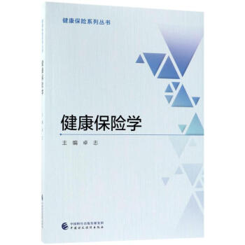 健康保险学 pdf epub mobi 电子书 下载
