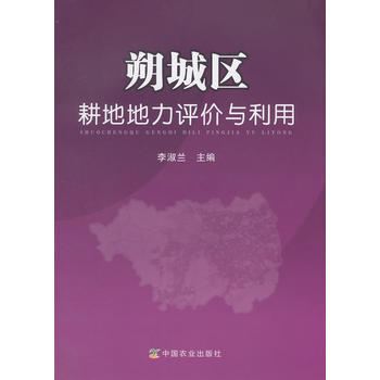 朔城区耕地地力评价与利用包500 李淑兰 9787109193369 pdf epub mobi 电子书 下载