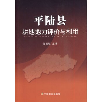 平陆县耕地地力评价与利用 贺玉柱 9787109168794 pdf epub mobi 电子书 下载