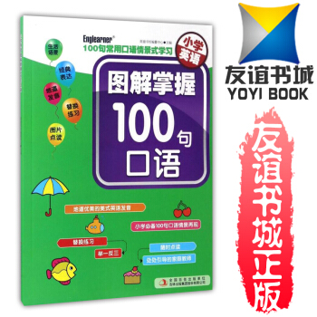 小学英语 图解掌握100句口语 小学英语三四五六年级上下册生活场景*典表达练习册作业本 100句常 pdf epub mobi 电子书 下载