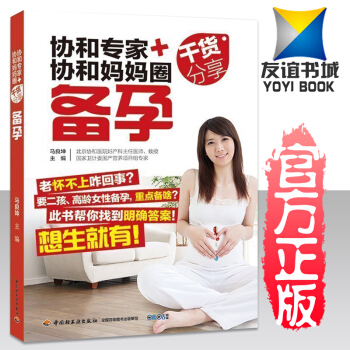 正版 《协和专家+协和妈妈圈干货分享:备孕》(头胎二孩:做有备而孕的好孕妈妈)备孕夫妻生二胎孕妇书籍