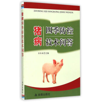 猪病四季防控技术问答 金东航 pdf epub mobi 电子书 下载