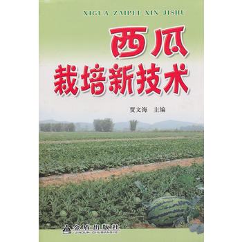 西瓜栽培新技术 贾文海 pdf epub mobi 电子书 下载