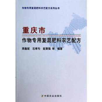 重庆市作物专用复混肥料农艺配方 周鑫斌 9787109187498 pdf epub mobi 电子书 下载