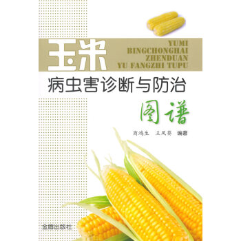 玉米病虫害诊断与防治图谱 商鸿生,王凤葵著 pdf epub mobi 电子书 下载