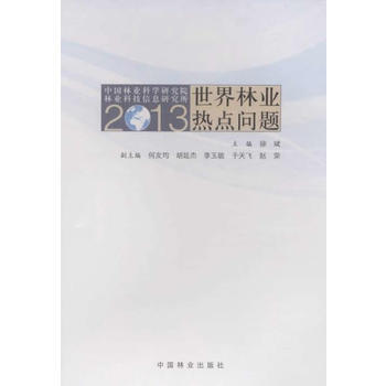 2013世界林业热点问题 徐斌 pdf epub mobi 电子书 下载