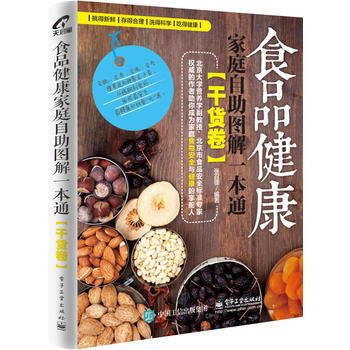 食品健康傢庭自助圖解一本通(乾貨捲) 張召鋒著 pdf epub mobi 電子書 下載