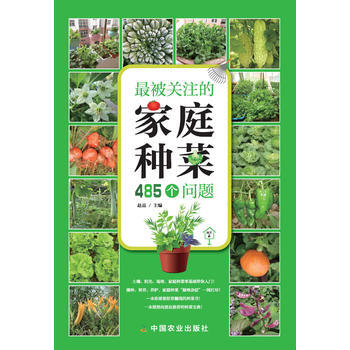 被关注的家庭种菜485个问题 赵晶 pdf epub mobi 电子书 下载