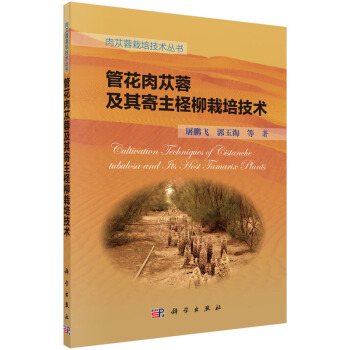 管花肉苁蓉及其寄主柽柳栽培技术 屠鹏飞,郭玉海 pdf epub mobi 电子书 下载