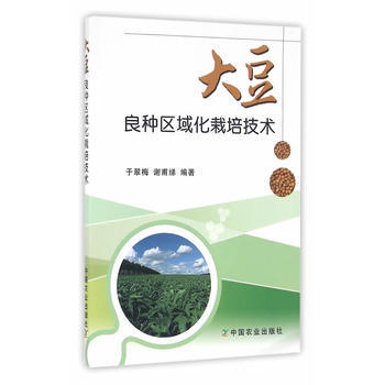 大豆良种区域化栽培技术 于翠梅,谢甫绨著 pdf epub mobi 电子书 下载