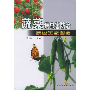 蔬菜病虫害防治原色生态图谱 夏声广 9787109100336 pdf epub mobi 电子书 下载