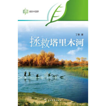绿色中国梦系列-拯救塔里木河 pdf epub mobi 电子书 下载
