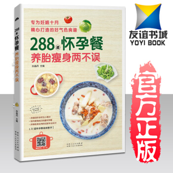 《288道怀孕餐养胎两不误》(怀孕十月好气色食谱)孕妇书籍怀孕书籍孕妇食谱孕妇食谱营养书怀孕营养书孕