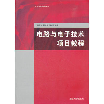 電路與電子技術項目教程 9787302278856 清華大學齣版社 pdf epub mobi 電子書 下載