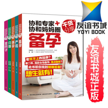 协和专家+协和妈妈圈干货分享备孕 怀孕 产检 分娩 坐月子 马良坤 孕妇图书 备孕 怀孕书籍孕期孕妇 pdf epub mobi 电子书 下载