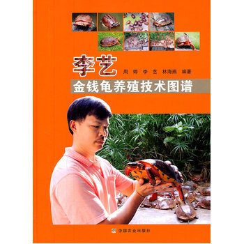 李艺金钱龟养殖技术图谱 周婷,李艺,林海燕著 9787109155022 pdf epub mobi 电子书 下载