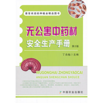 无公害中药材安全生产手册 第2版-受欢迎的种植业精品图书 丁自勉 978710918315 pdf epub mobi 电子书 下载