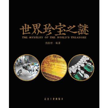 世界珍宝之谜 古阶祥 9787502466497 pdf epub mobi 电子书 下载
