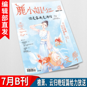 有货新刊鹿小姐 2018年7月B刊 鹿小姐7B全彩版杂志 青春校园都市爱情言情小说连载 爱格花火天使 pdf epub mobi 电子书 下载