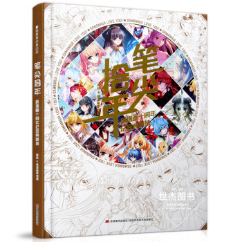 2018年飒漫画十周年纪念典藏画集 笔尖拾年 精选飒漫画刊系历年经典美图主笔珍藏插画集动漫 pdf epub mobi 电子书 下载